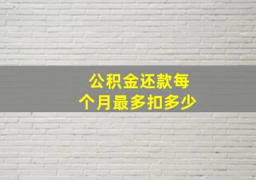 公积金还款每个月最多扣多少