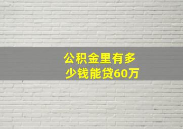 公积金里有多少钱能贷60万