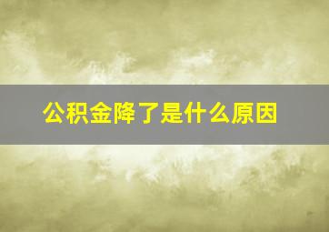 公积金降了是什么原因