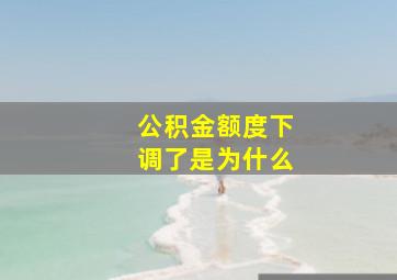 公积金额度下调了是为什么