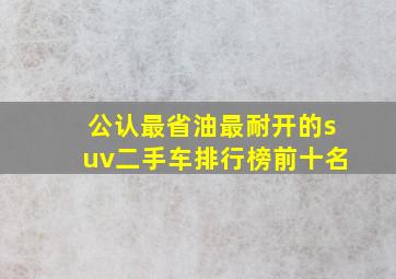 公认最省油最耐开的suv二手车排行榜前十名