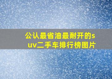 公认最省油最耐开的suv二手车排行榜图片