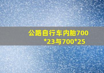 公路自行车内胎700*23与700*25