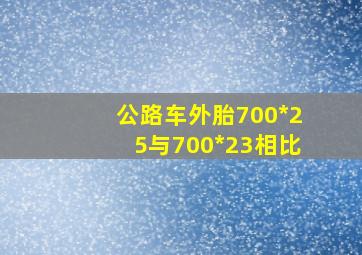 公路车外胎700*25与700*23相比