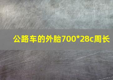 公路车的外胎700*28c周长