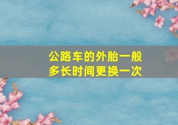 公路车的外胎一般多长时间更换一次