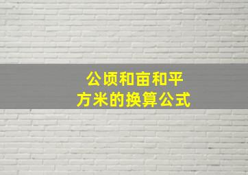 公顷和亩和平方米的换算公式