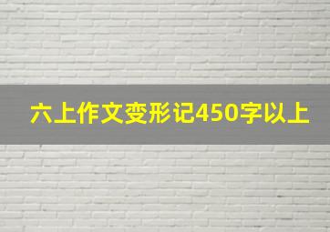 六上作文变形记450字以上