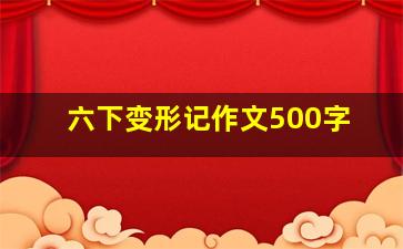 六下变形记作文500字