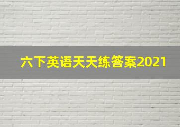 六下英语天天练答案2021