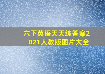 六下英语天天练答案2021人教版图片大全