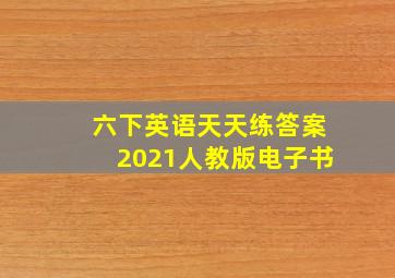 六下英语天天练答案2021人教版电子书