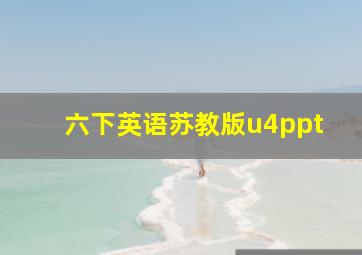 六下英语苏教版u4ppt