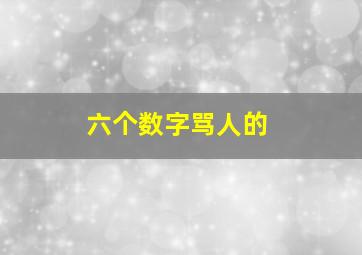 六个数字骂人的