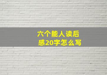 六个能人读后感20字怎么写