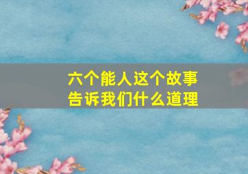 六个能人这个故事告诉我们什么道理