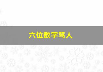 六位数字骂人