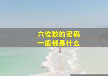 六位数的密码一般都是什么