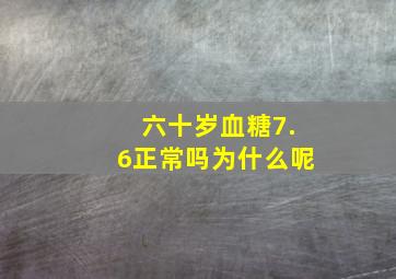 六十岁血糖7.6正常吗为什么呢