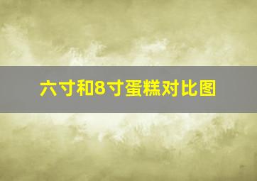 六寸和8寸蛋糕对比图