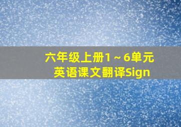 六年级上册1～6单元英语课文翻译Sign