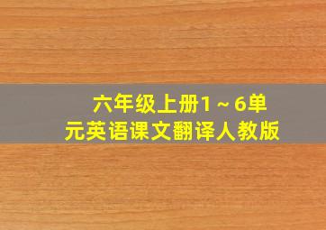 六年级上册1～6单元英语课文翻译人教版