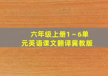 六年级上册1～6单元英语课文翻译冀教版