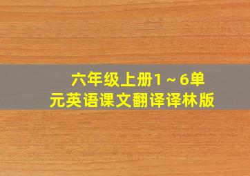 六年级上册1～6单元英语课文翻译译林版