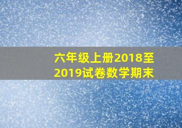 六年级上册2018至2019试卷数学期末