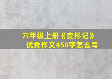 六年级上册《变形记》优秀作文450字怎么写