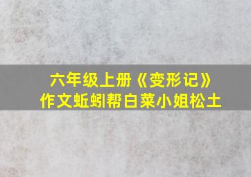 六年级上册《变形记》作文蚯蚓帮白菜小姐松土