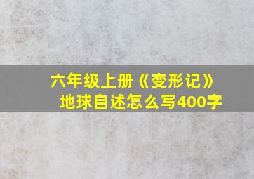 六年级上册《变形记》地球自述怎么写400字