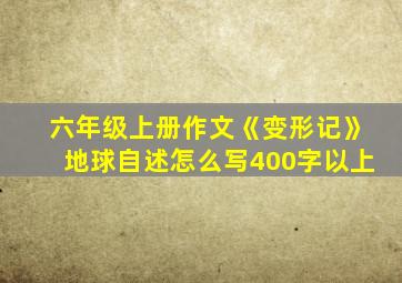 六年级上册作文《变形记》地球自述怎么写400字以上