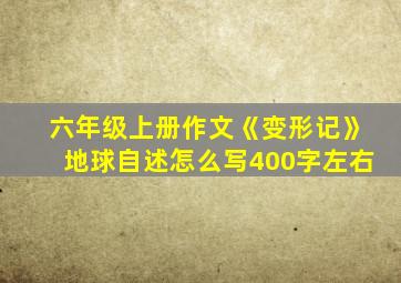 六年级上册作文《变形记》地球自述怎么写400字左右