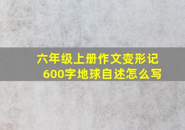 六年级上册作文变形记600字地球自述怎么写