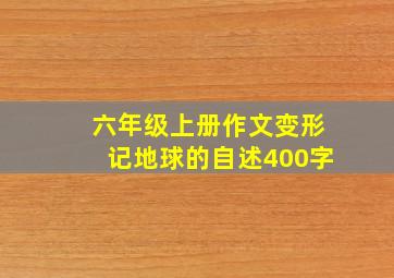 六年级上册作文变形记地球的自述400字