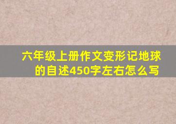 六年级上册作文变形记地球的自述450字左右怎么写