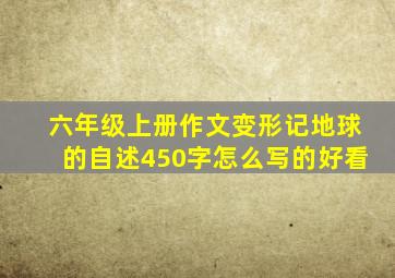 六年级上册作文变形记地球的自述450字怎么写的好看