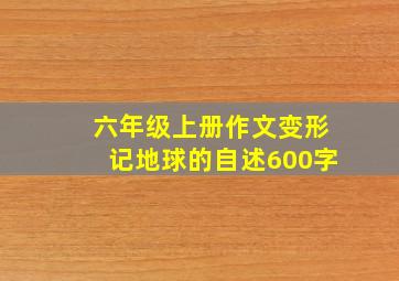 六年级上册作文变形记地球的自述600字