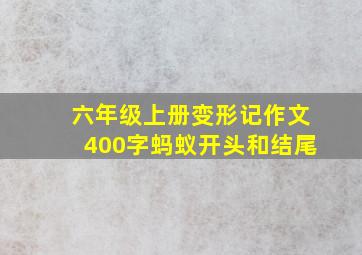 六年级上册变形记作文400字蚂蚁开头和结尾