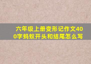 六年级上册变形记作文400字蚂蚁开头和结尾怎么写