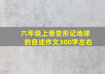 六年级上册变形记地球的自述作文300字左右