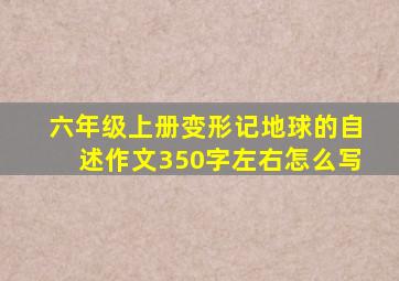 六年级上册变形记地球的自述作文350字左右怎么写