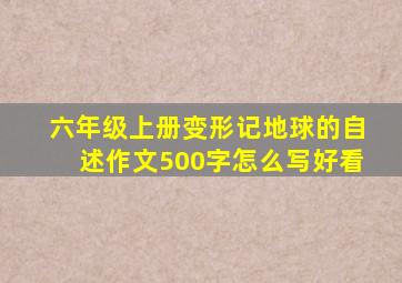 六年级上册变形记地球的自述作文500字怎么写好看