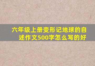 六年级上册变形记地球的自述作文500字怎么写的好