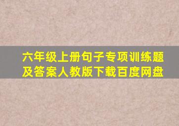 六年级上册句子专项训练题及答案人教版下载百度网盘