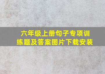 六年级上册句子专项训练题及答案图片下载安装