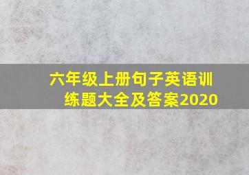 六年级上册句子英语训练题大全及答案2020