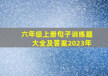 六年级上册句子训练题大全及答案2023年