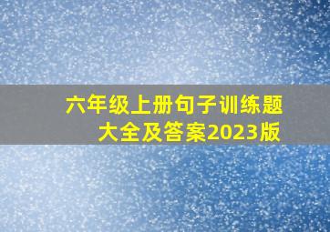 六年级上册句子训练题大全及答案2023版